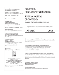 4 (58), 2013 - Сибирский онкологический журнал