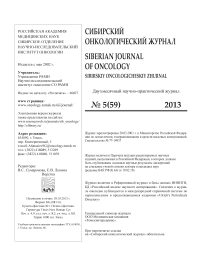 5 (59), 2013 - Сибирский онкологический журнал