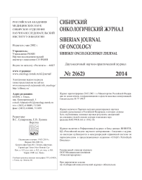 2 (62), 2014 - Сибирский онкологический журнал