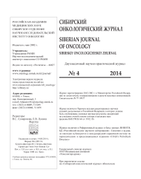 4 (64), 2014 - Сибирский онкологический журнал
