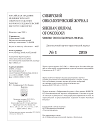 1 (67), 2015 - Сибирский онкологический журнал
