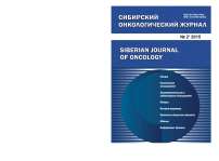 2 (68), 2015 - Сибирский онкологический журнал