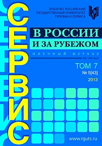 5 (43), 2013 - Сервис в России и за рубежом