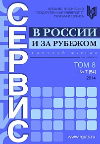7 (54), 2014 - Сервис в России и за рубежом
