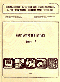 7, 1990 - Компьютерная оптика