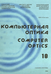 18, 1998 - Компьютерная оптика