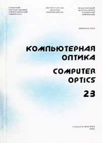 23, 2002 - Компьютерная оптика
