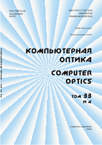 4 т.33, 2009 - Компьютерная оптика