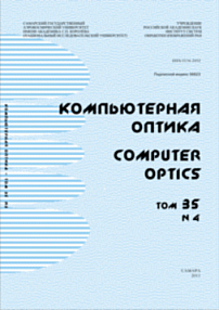 4 т.35, 2011 - Компьютерная оптика