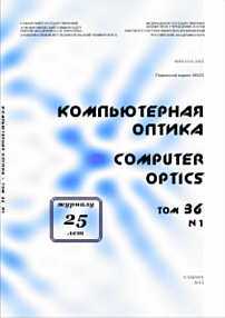 1 т.36, 2012 - Компьютерная оптика
