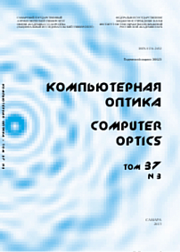 3 т.37, 2013 - Компьютерная оптика