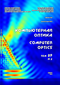 2 т.39, 2015 - Компьютерная оптика