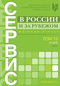 2 (63), 2016 - Сервис в России и за рубежом