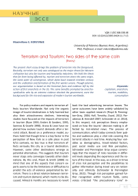 Терроризм и туризм: две стороны одной медали (эссе)