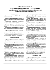 Перечень кандидатских диссертаций, защищенных в ГОУ ВПО «Московский государственный университет сервиса» в 2006 году