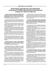 Аннотации докторских диссертаций, защищенных в ГОУ ВПО «Московский государственный университет сервиса» в 2006 году