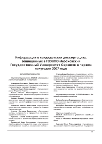 Информация о кандидатских диссертациях, защищенных в ГОУ ВПО «Московский государственный университет сервиса» в первом полугодии 2007 года