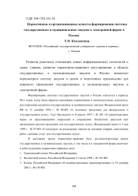 Нормативные и организационные аспекты формирования системы государственных и муниципальных закупок в электронной форме в России