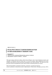 Роль России в становлении образования и науки в Узбекистане