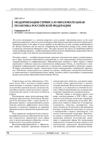 Модернизация сервиса и образовательная политика Российской Федерации