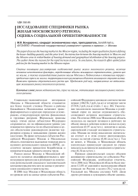 Исследование специфики рынка жилья московского региона: оценка социальной ориентированности
