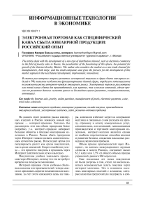 Электронная торговля как специфический канал сбыта ювелирной продукции: российский опыт
