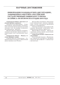 Информация о кандидатских диссертациях, защищенных в ФГОУ ВПО «Российский государственный университет туризма и сервиса» во втором полугодии 2010 года