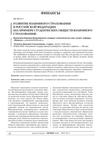Развитие взаимного страхования в Российской Федерации (на примере студенческих обществ взаимного страхования)