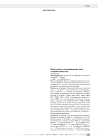 Метастатическая холангиокарцинома: поиск "терапевтического окна"