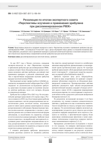 Резолюция по итогам экспертного совета "Перспективы изучения и применения эрибулина при диссеминированном РМЖ"