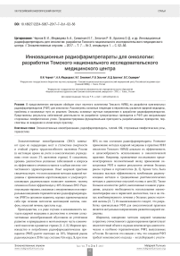 Инновационные радиофармпрепараты для онкологии: разработки Томского национального исследовательского медицинского центра
