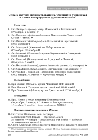 Список святых, начальствовавших, учивших и учившихся в Санкт-Петербургских духовных школах