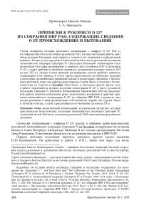 Приписки к рукописи D 227 из собрания ИВР РАН, содержащие сведения о ее происхождении и бытовании