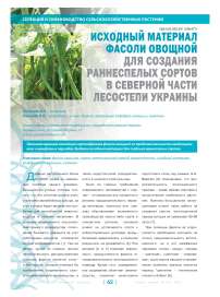 Исходный материал фасоли овощной для создания раннеспелых сортов в северной части лесостепи Украины