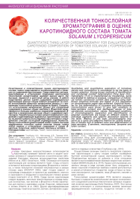 Количественная тонкослойная хроматография в оценке каротиноидного состава томата Solanum lycopersicum