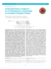 Селекция перца сладкого на устойчивость к болезням в условиях Приднестровья