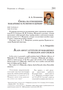 Снова об отношении Макаренко к религии и церкви