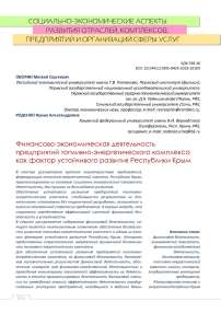 Финансово-экономическая деятельность предприятий топливно-энергетического комплекса как фактор устойчивого развития Республики Крым