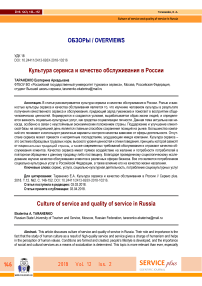 Культура сервиса и качество обслуживания в России