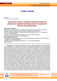 Процессный подход к совершенствованию механизма управления предприятиями индустрии гостеприимства России и Республики Крым