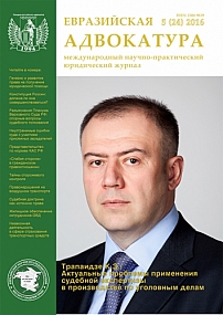 5 (24), 2016 - Евразийская адвокатура