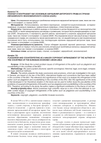 Плагиат и контрафакт как основные нарушения авторского права в странах Евразийского экономического союза (ЕАЭС)