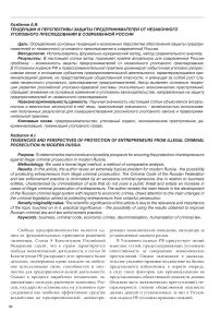 Тенденции и перспективы защиты предпринимателей от незаконного уголовного преследования в современной России