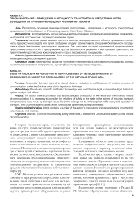 Признаки объекта приведения в негодность транспортных средств или путей сообщения по Уголовному кодексу Республики Абхазия