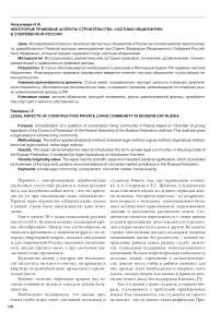 Некоторые правовые аспекты строительства "частных общежитий" в современной России