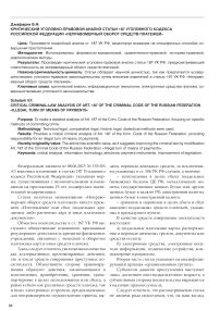 Критический уголовно-правовой анализ статьи 187 Уголовного кодекса Российской Федерации "Неправомерный оборот средств платежей"
