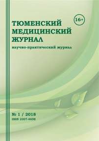 1 т.20, 2018 - Тюменский медицинский журнал