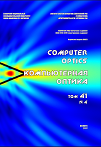 4 т.41, 2017 - Компьютерная оптика