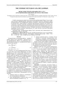 Вычисление преобразований Фурье-Галуа в редуцированных бинарных системах счисления