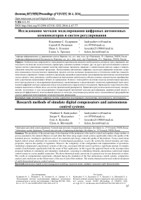 Исследование методов моделирования цифровых автономных компенсаторов и систем регулирования